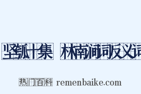 坚瓠十集·林南涧词反义词是什么意思的图片